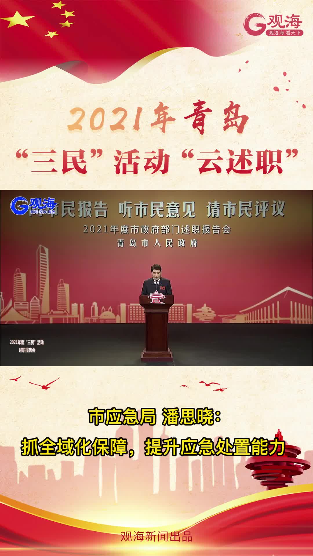 青岛市应急局局长潘思晓：抓全域化保障，提升应急处置能力