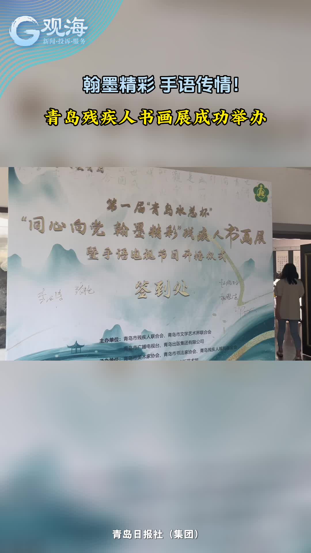 翰墨精彩，手语传情！青岛残疾人书画展成功举办