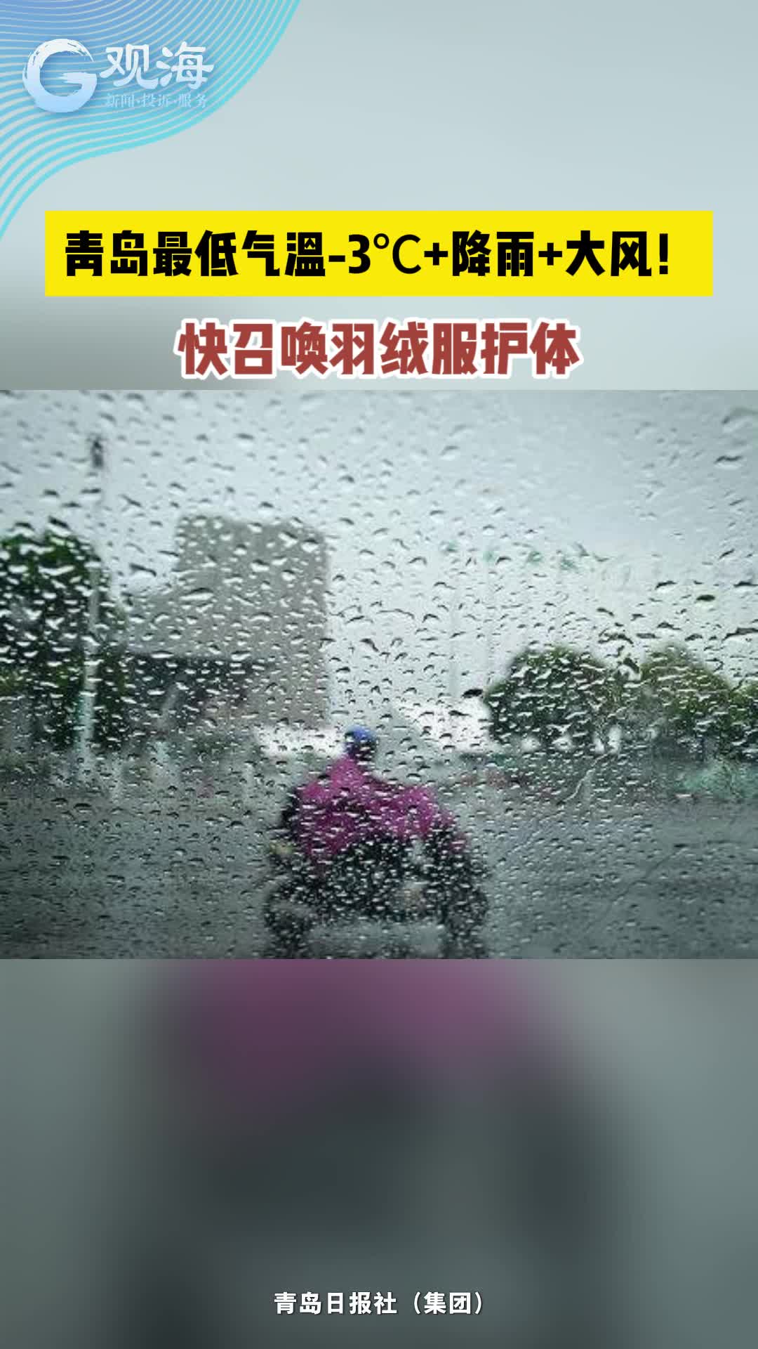 青岛最低气温-3℃+降雨+大风！快召唤羽绒服护体