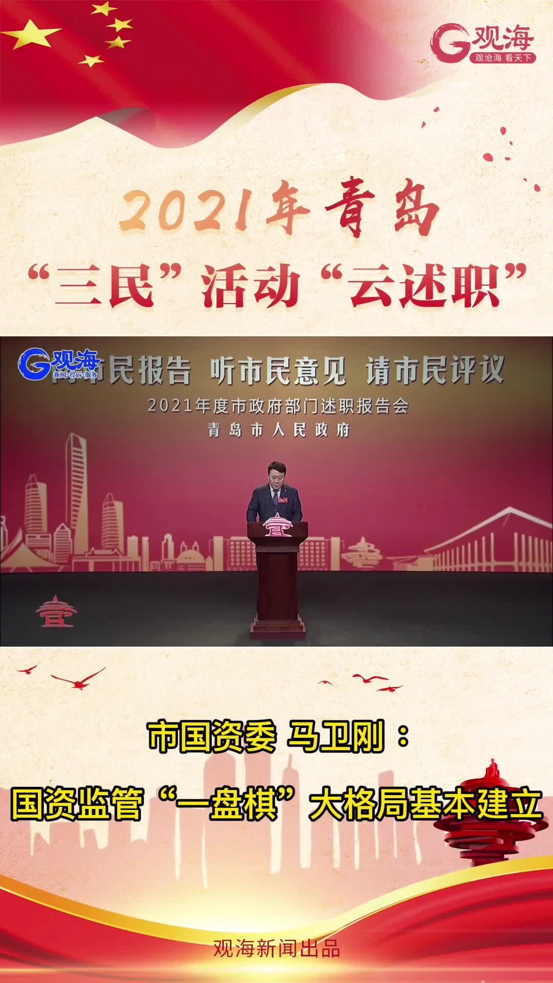 青岛市国资委主任马卫刚：国资监管“一盘棋”大格局基本建立