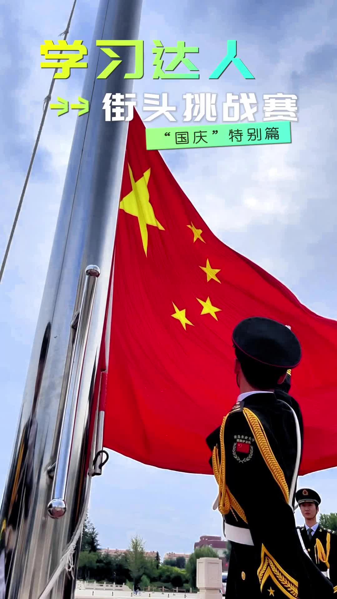 以青春之热血，护国旗之荣光！一起走进青岛农业大学国旗护卫队