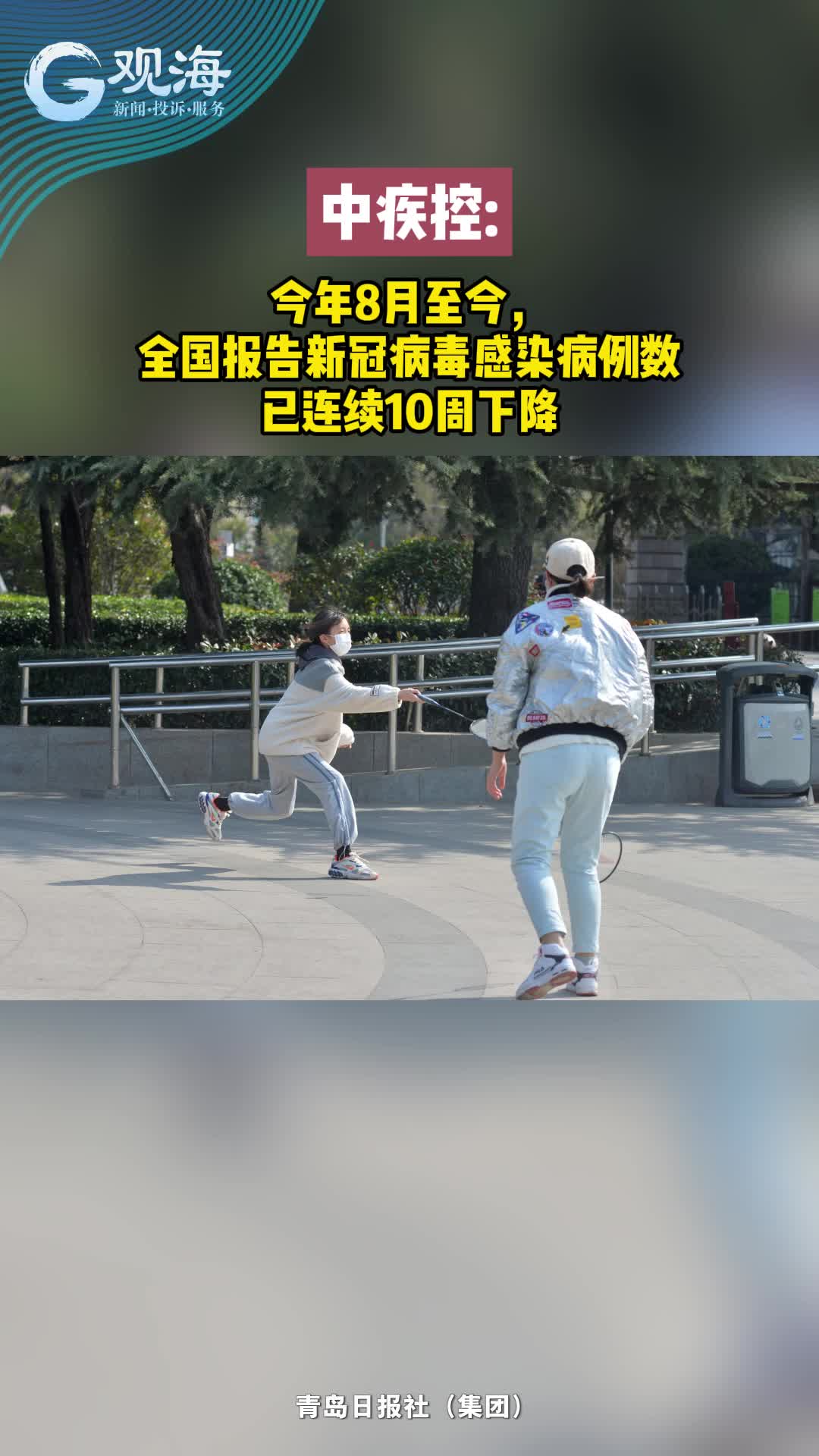 今年8月至今，全国报告新冠病毒感染病例数已连续10周下降