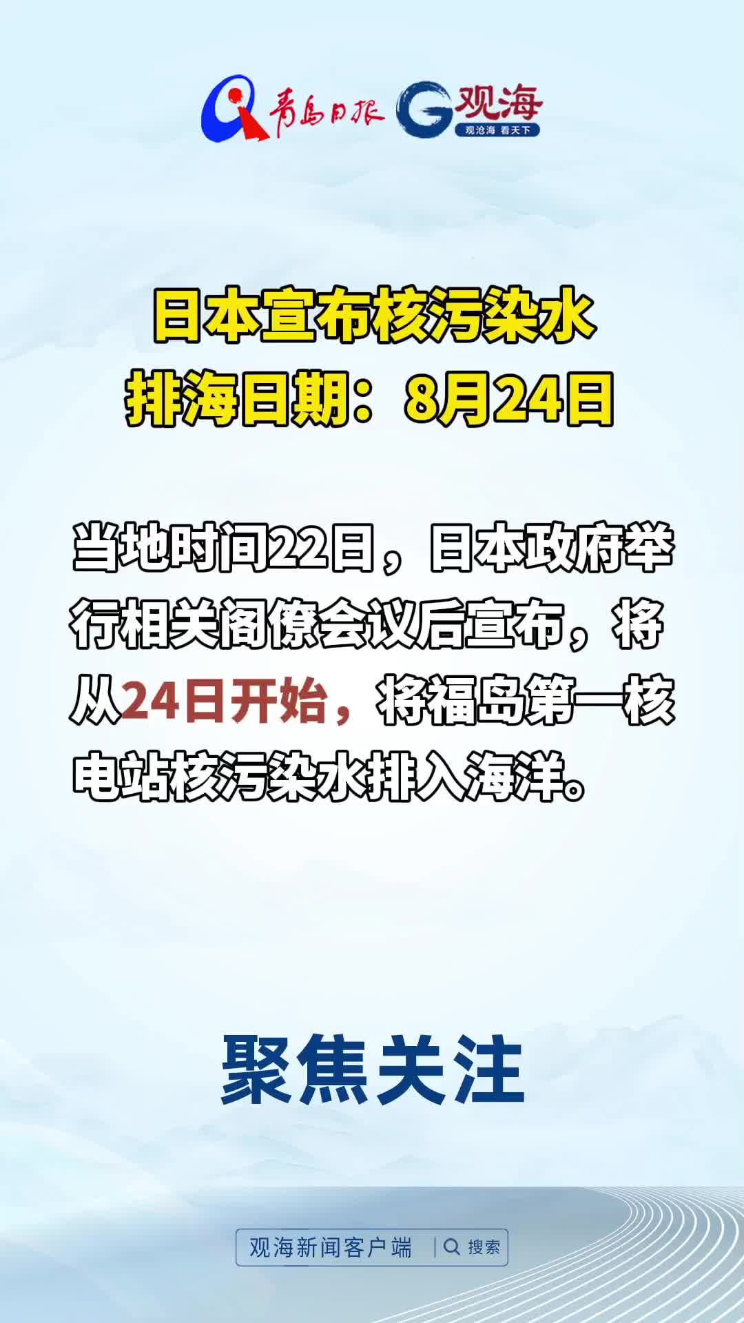 日本宣布核污染水排海日期：8月24日