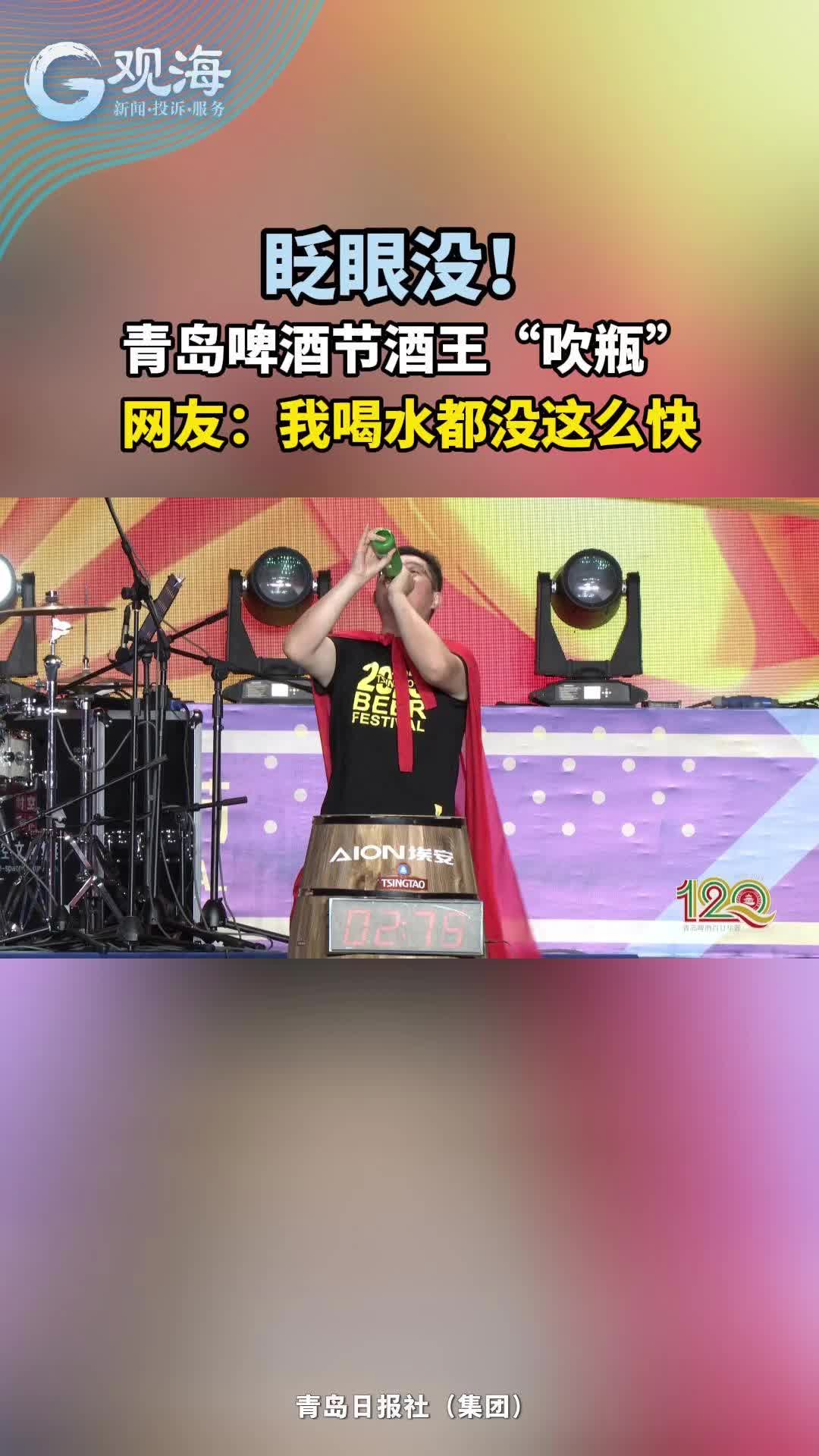 眨眼没！青岛啤酒节酒王“吹瓶”