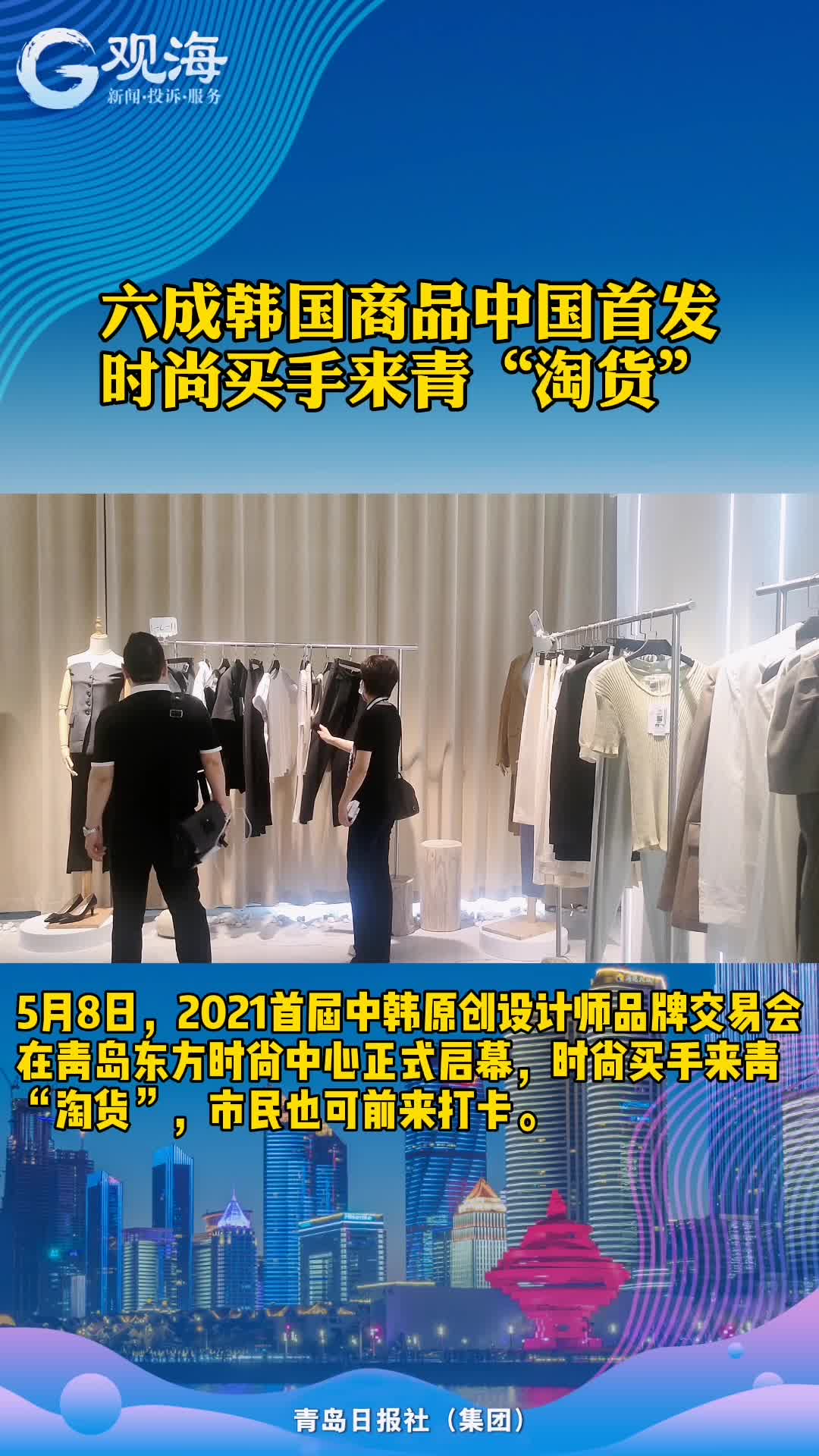 时尚买手来青“淘货”