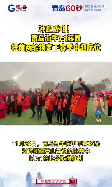 冲超成功！青岛海牛7:1获胜