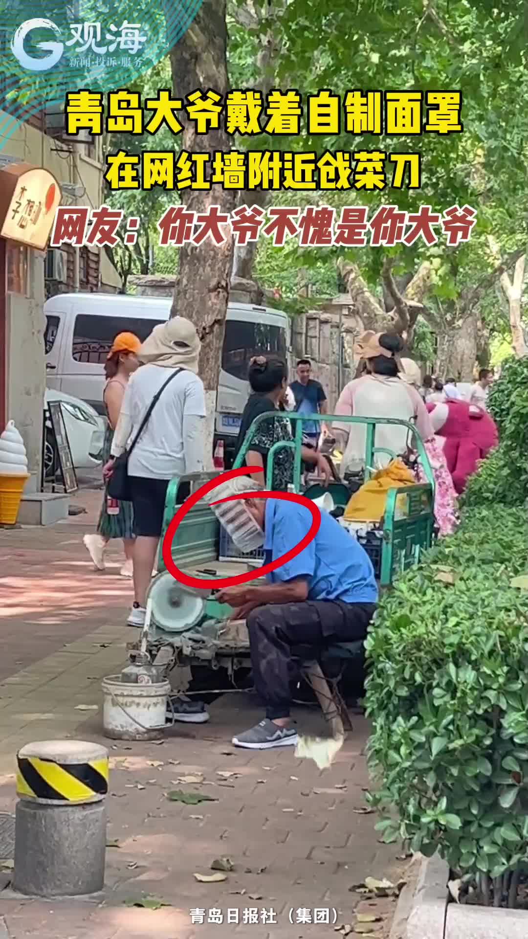 青岛大爷戴着自制面罩在网红墙附近戗菜刀 网友：你大爷不愧是你大爷。