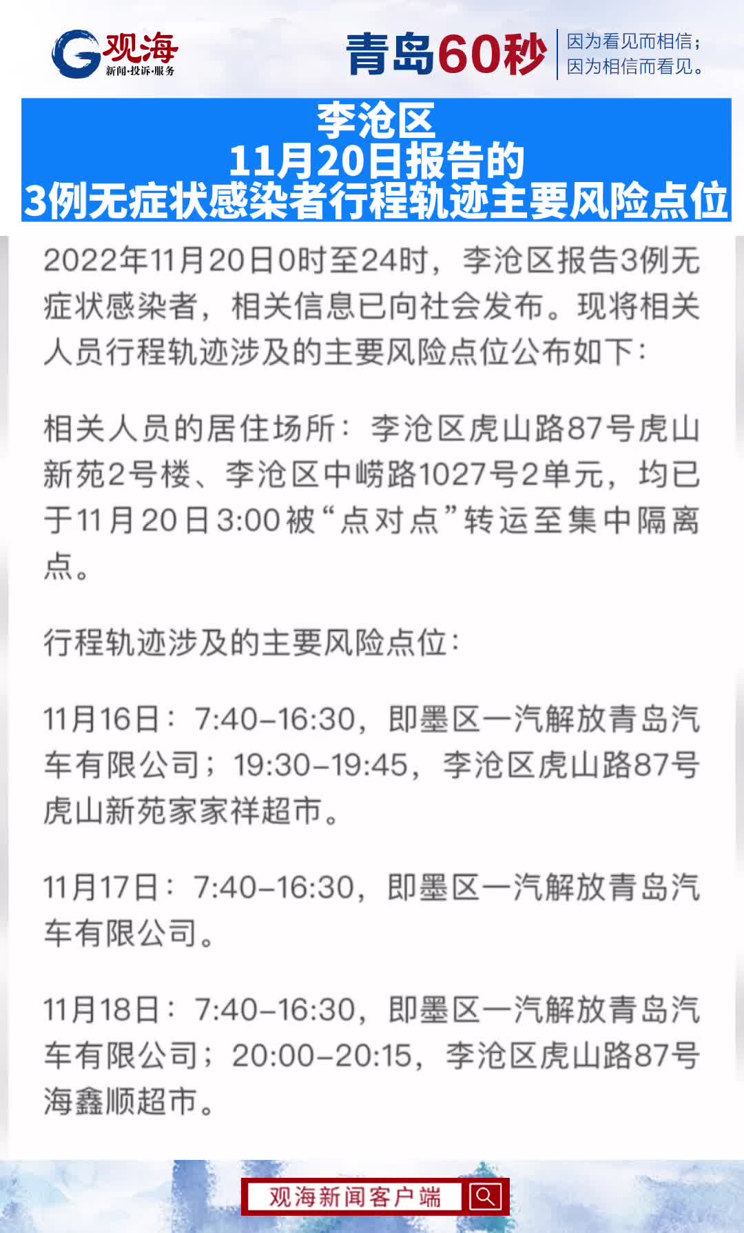 李沧区11月20日报告的3例无症状感染者行程轨迹主要风险点位