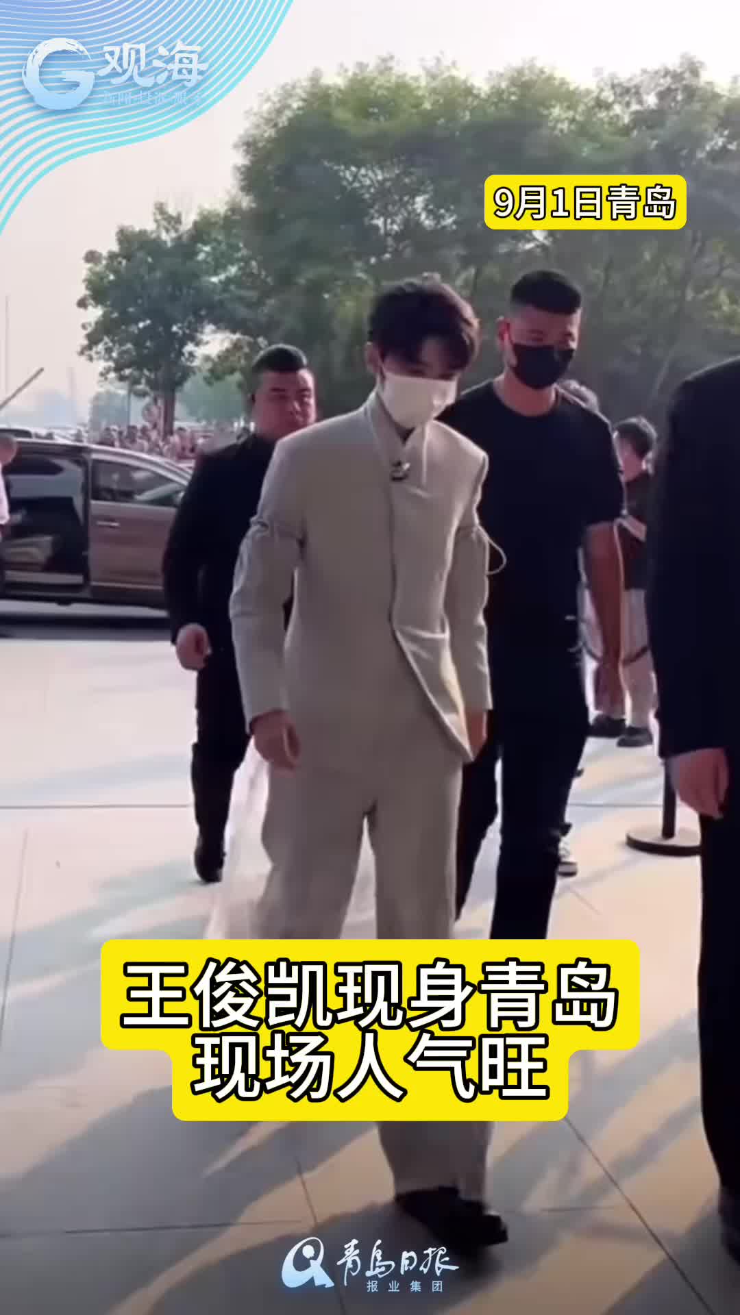 王俊凯现身青岛，现场人气旺！