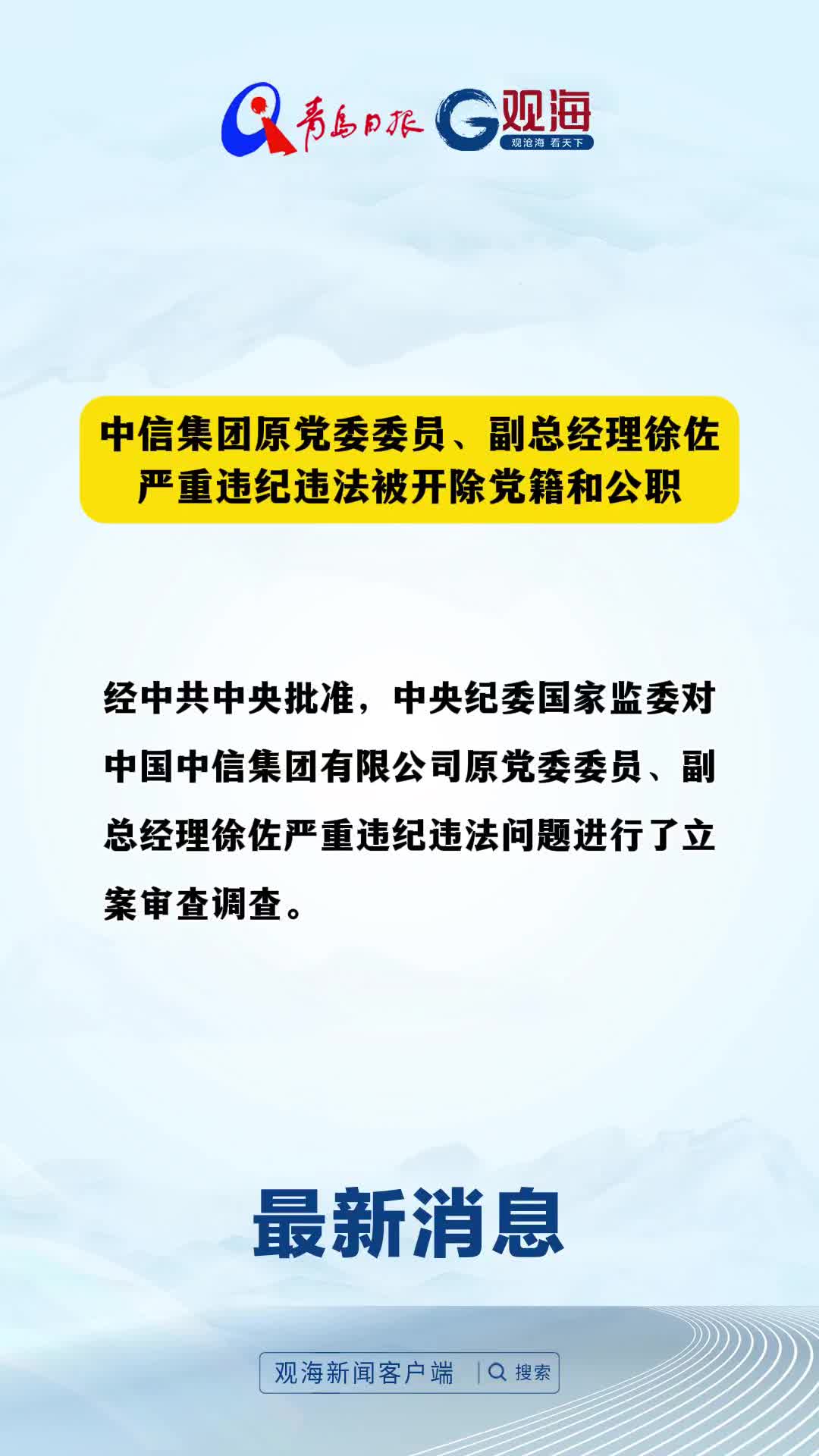 中信集团原党委委员、副总经理徐佐严重违纪违法被开除党籍和公职