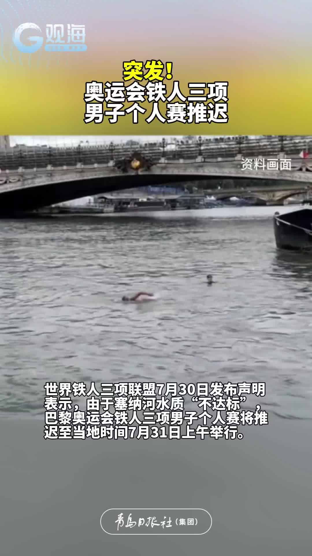 突发！ 奥运会铁人三项男子个人赛推迟