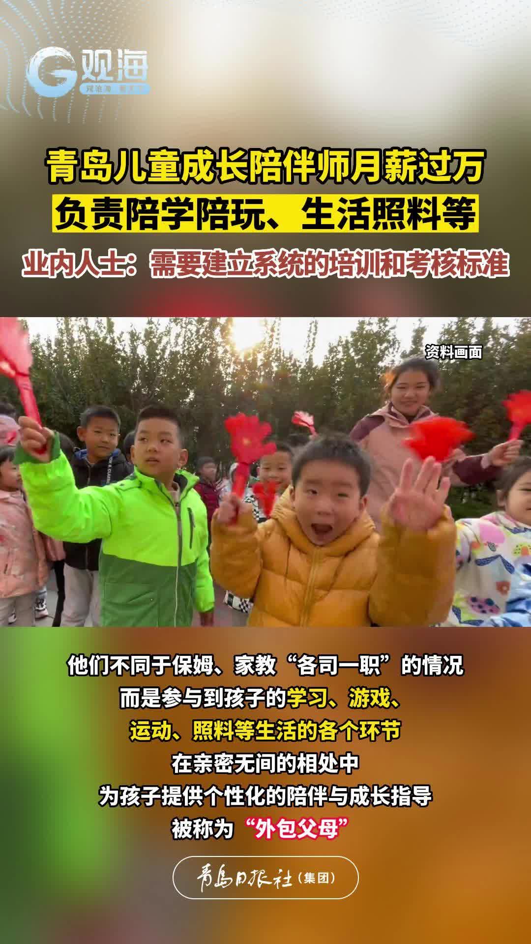 青岛儿童成长陪伴师月薪过万，业内人士：需要建立系统的培训和考核标准