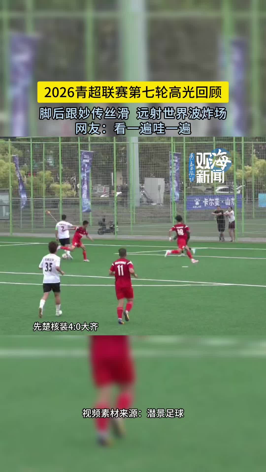 看一遍哇一遍！2026青超联赛第七轮高光回顾来了