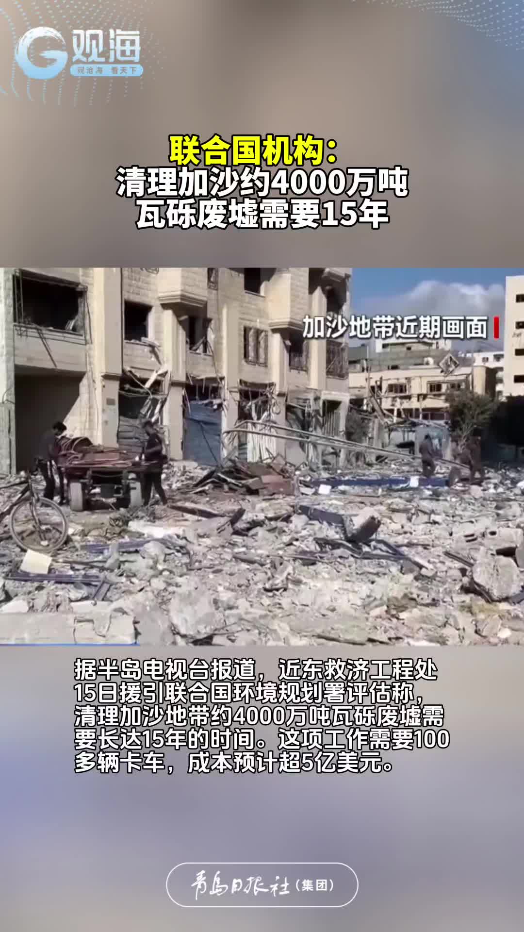 联合国机构：清理加沙约4000万吨瓦砾废墟需要15年