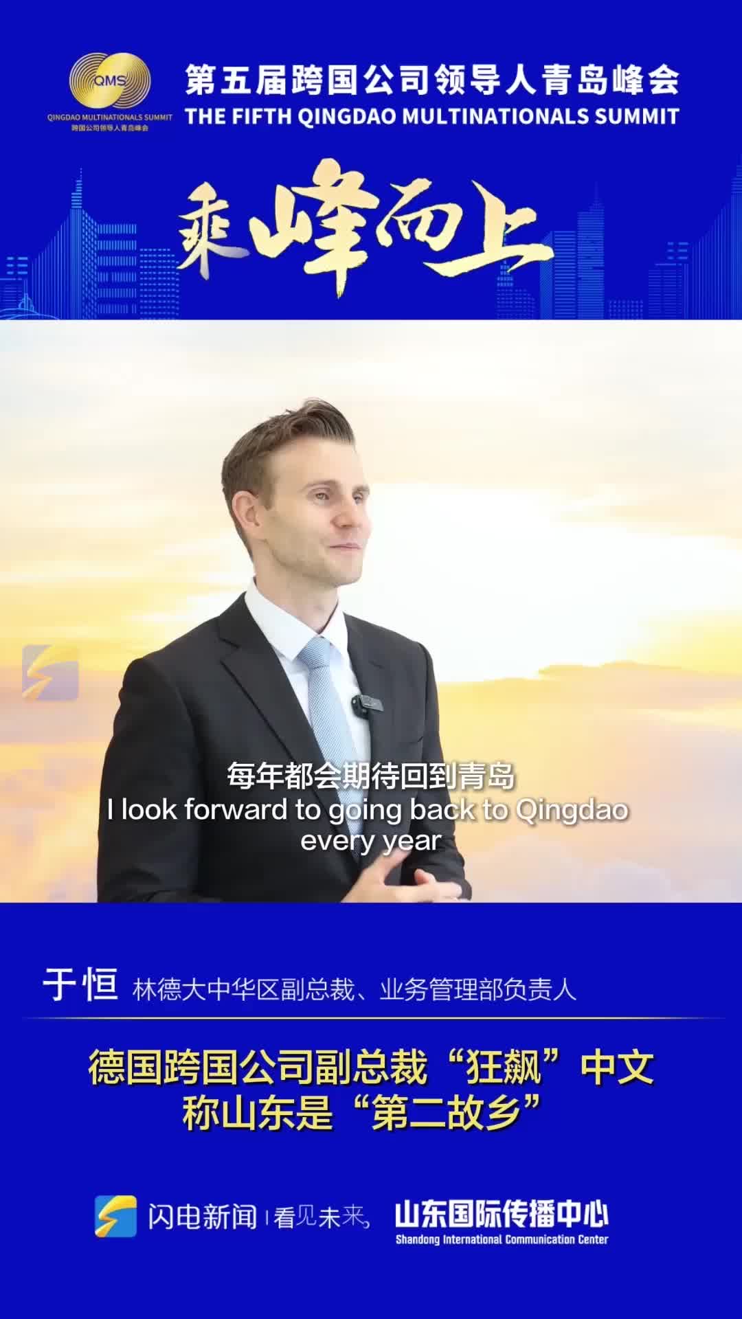 德国跨国公司副总裁“狂飙”中文 称山东是“第二故乡”