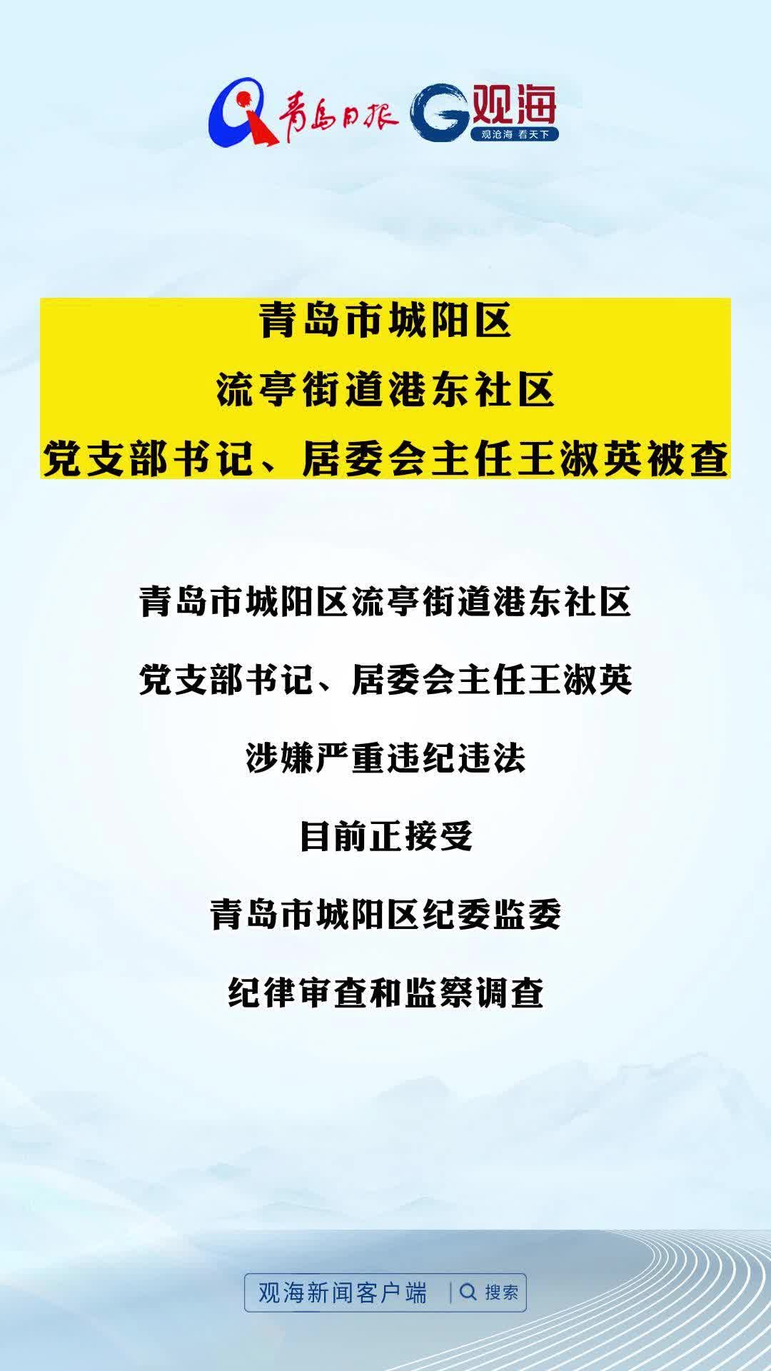 青岛市城阳区流亭街道港东社区党支部书记、居委会主任王淑英被查