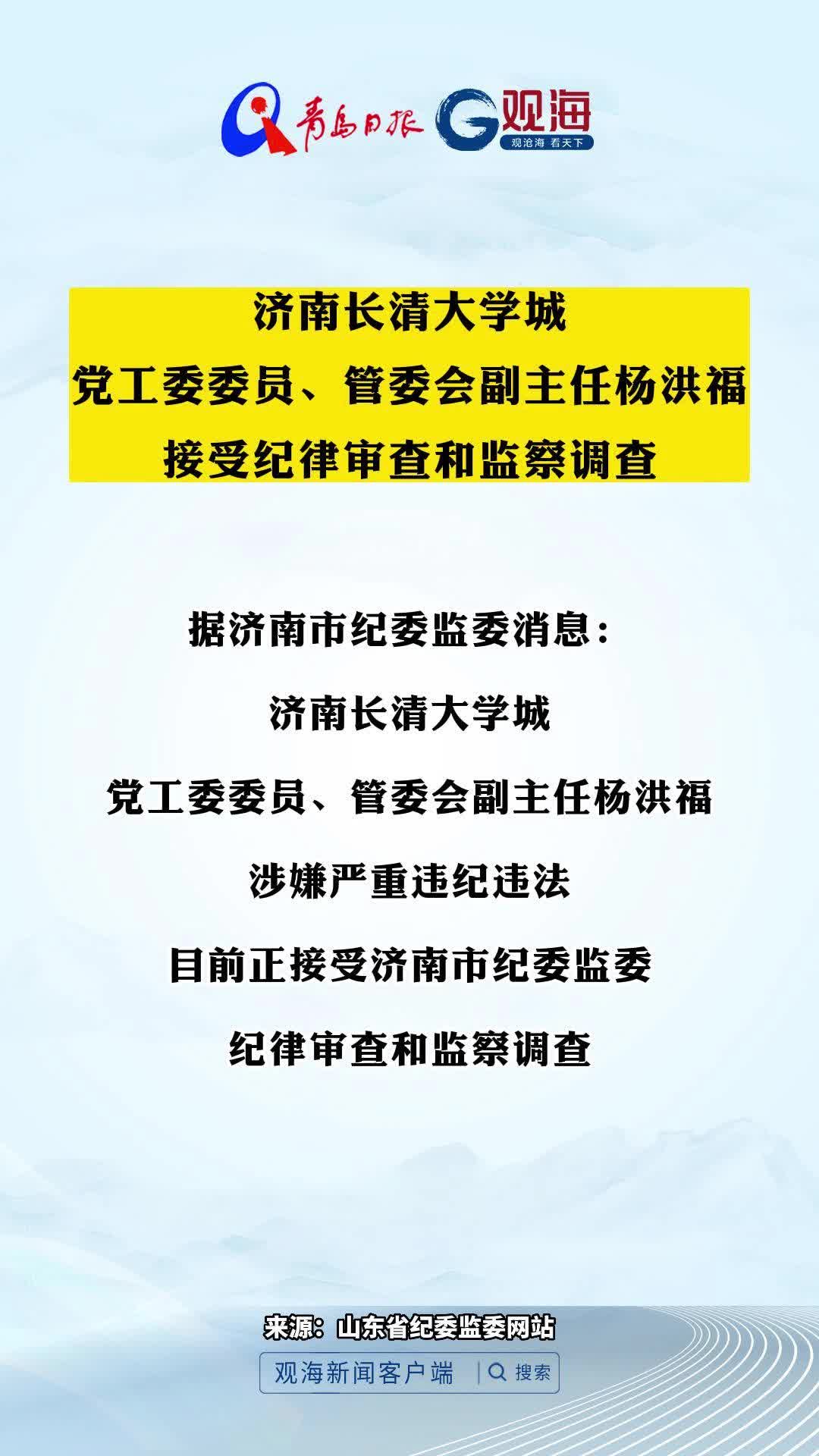 济南长清大学城党工委委员、管委会副主任杨洪福接受纪律审查和监察调查
