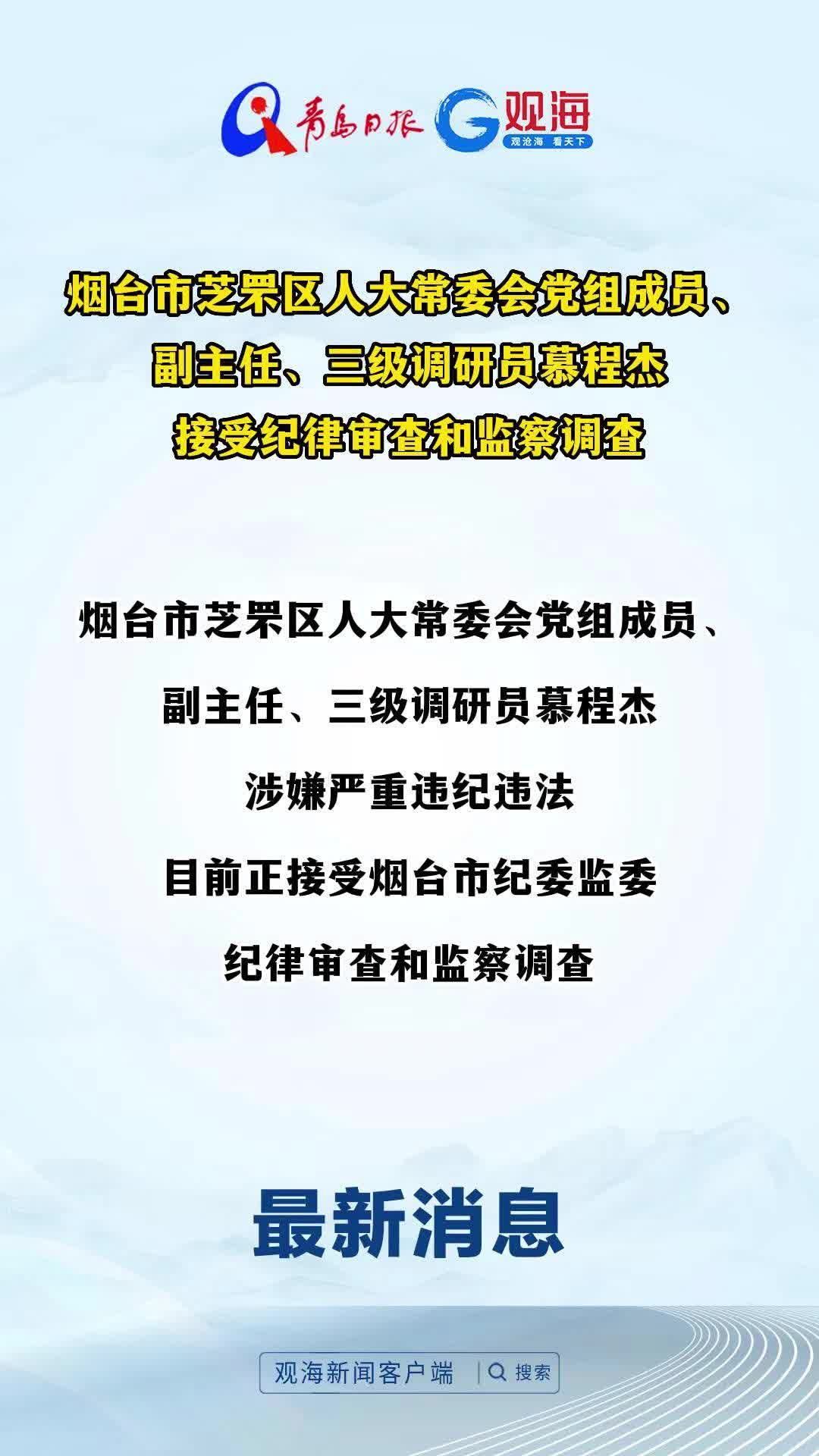 烟台市芝罘区人大常委会党组成员、副主任、三级调研员慕程杰接受纪律审查和监察调查