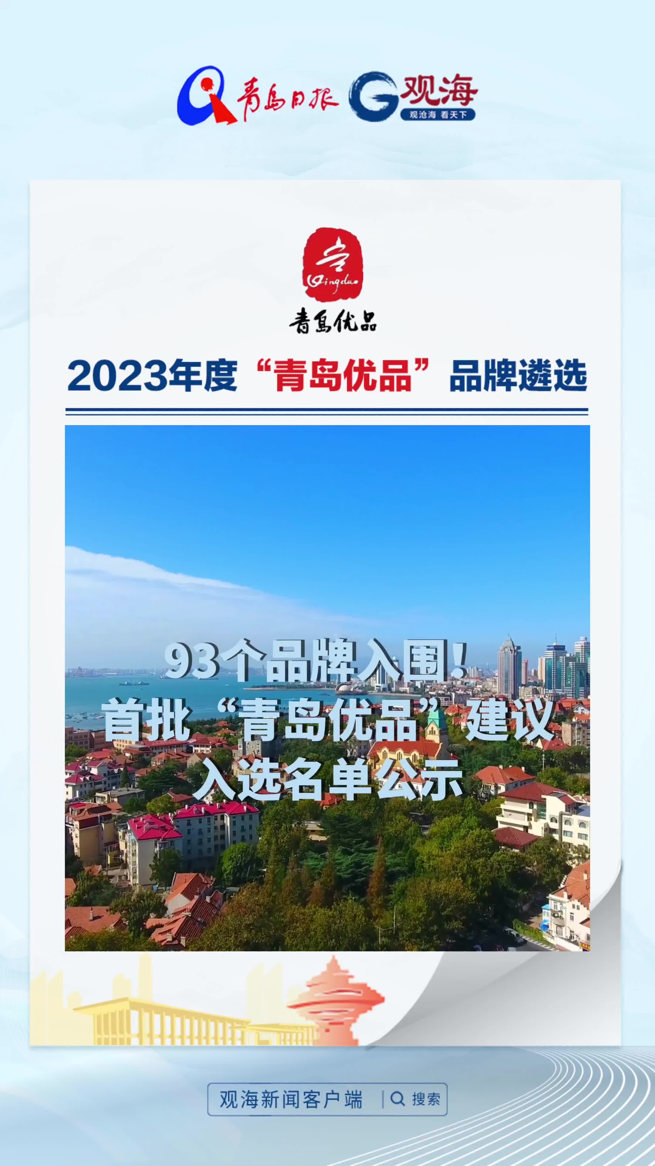 93个品牌入围！首批“青岛优品”建议入选名单公示