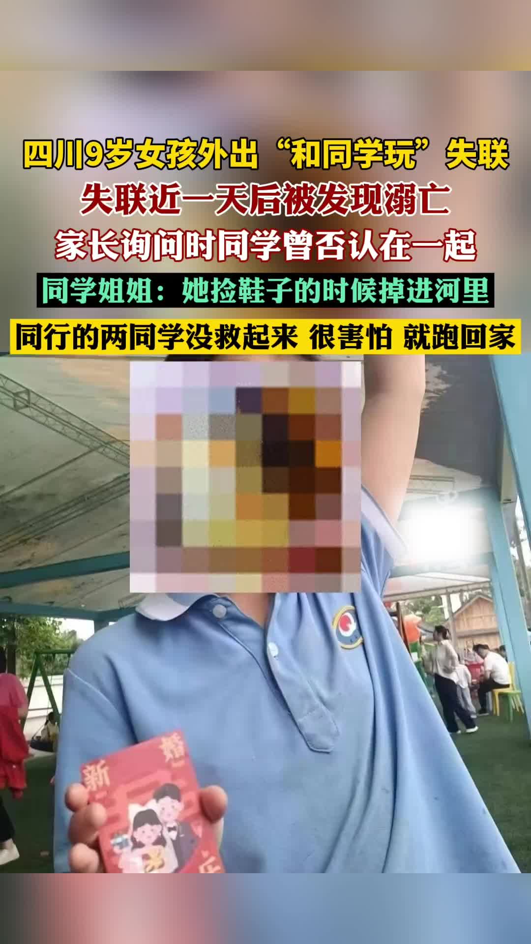 四川9岁女孩外出“和同学玩”失联近一天后被发现溺亡