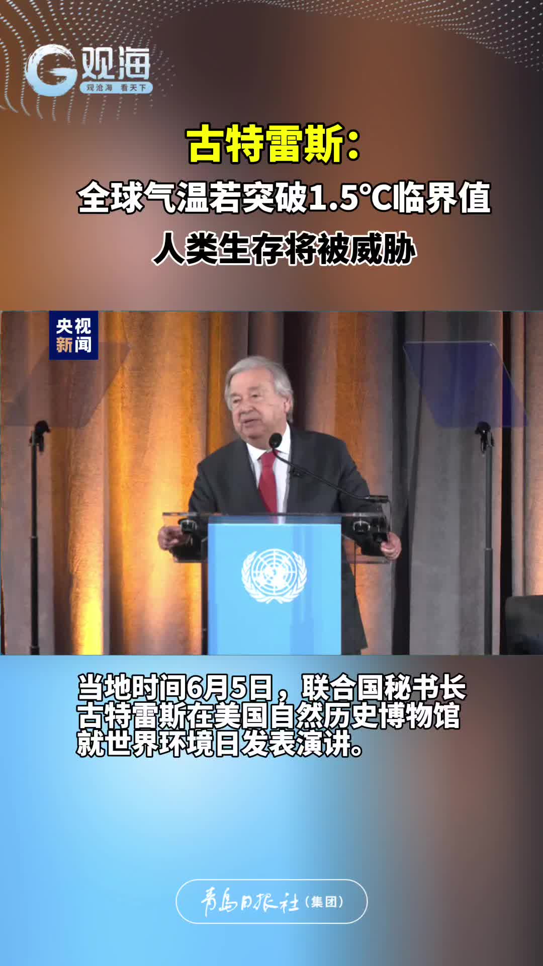 古特雷斯：全球气温若突破1.5℃临界值，人类生存将被威胁
