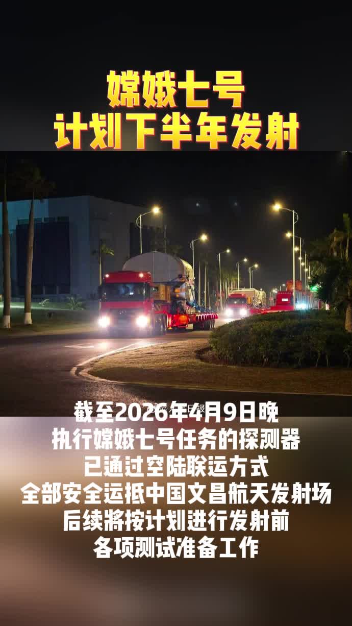 嫦娥七号计划下半年发射