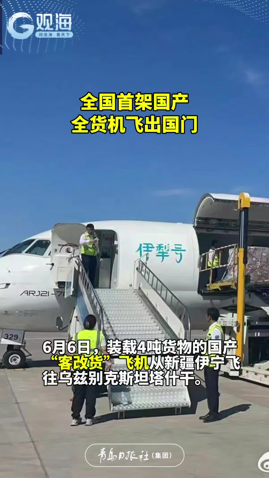 全国首架国产全货机飞出国门