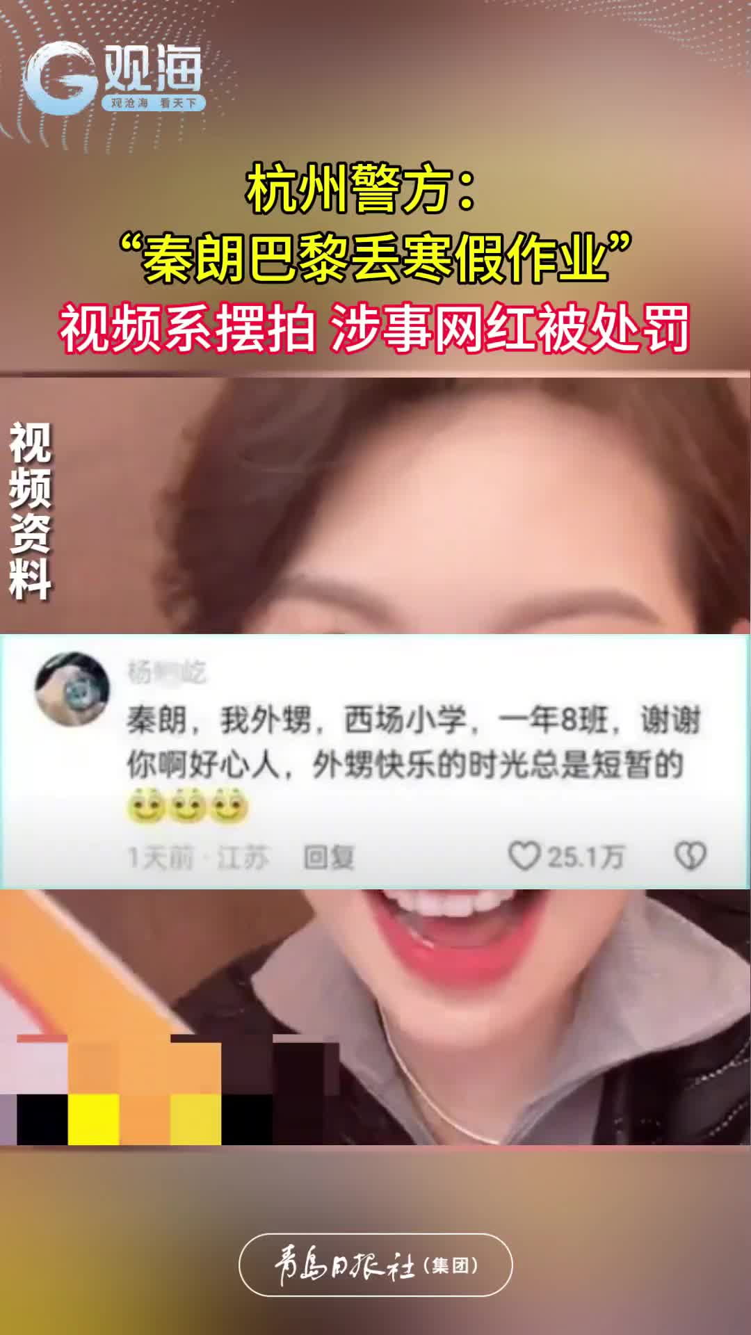 杭州警方：“秦朗巴黎丢寒假作业”视频系摆拍，涉事网红被处罚