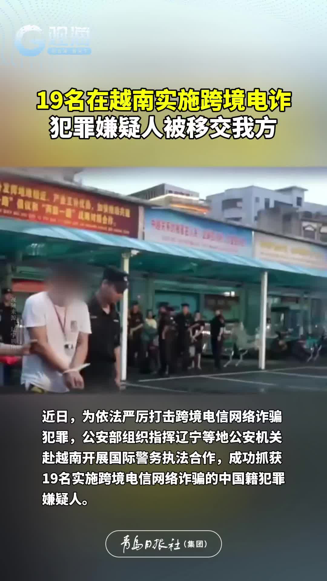19名在越南实施跨境电诈犯罪嫌疑人被移交我方