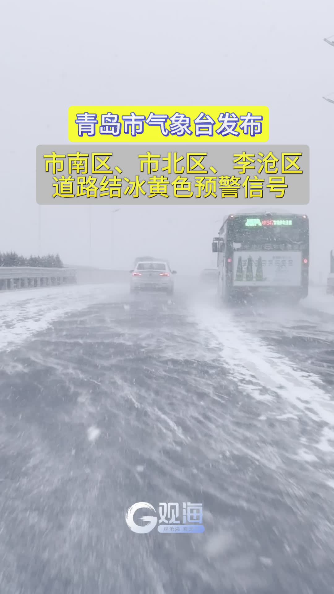 青岛市气象台发布市南区、市北区、李沧区道路结冰黄色预警