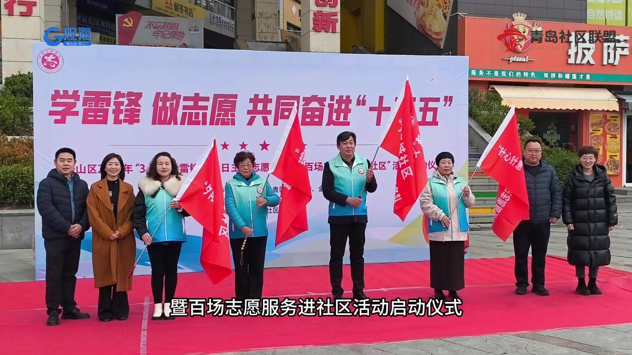 學(xué)雷鋒 做志愿 共同奮進“十五五” ——嶗山區(qū)舉辦2026年“3·5”學(xué)雷鋒紀(jì)念日主題志愿服務(wù)暨“百場志愿服務(wù)進社區(qū)”活動啟動儀式