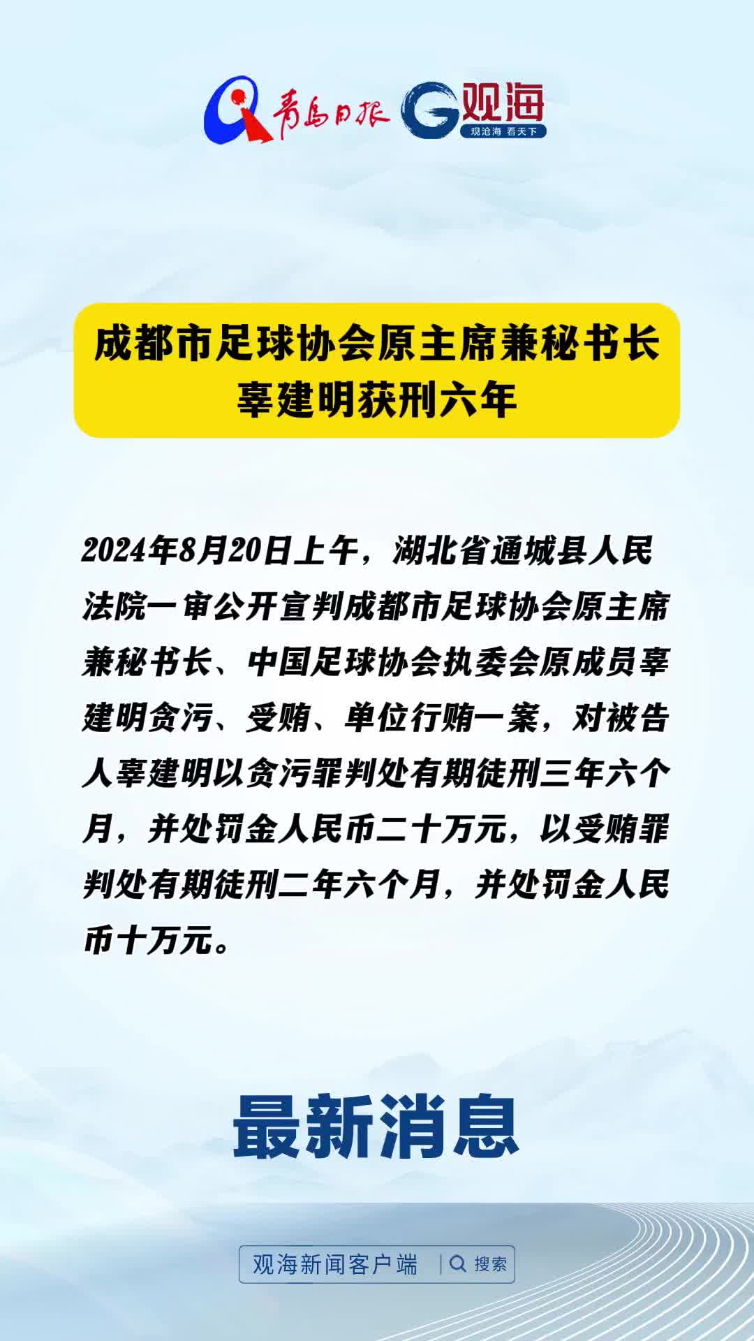 成都市足球协会原主席兼秘书长辜建明获刑六年