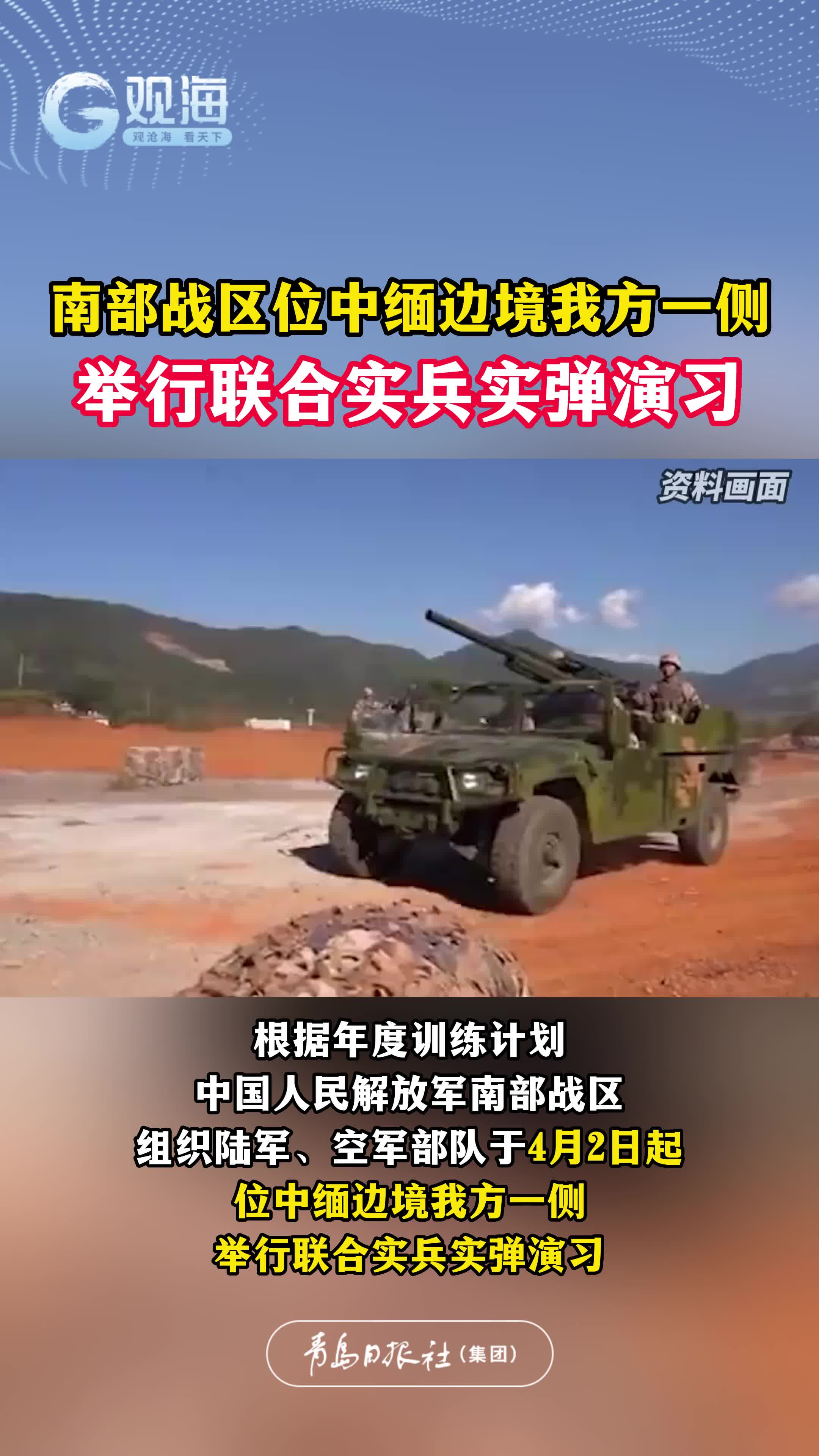 南部战区位中缅边境我方一侧举行联合实兵实弹演习