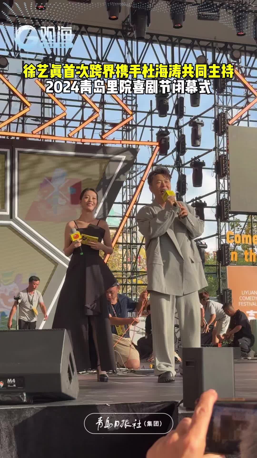 短剧女王徐艺真首次跨界携手杜海涛共同主持青岛里院喜剧节闭幕式