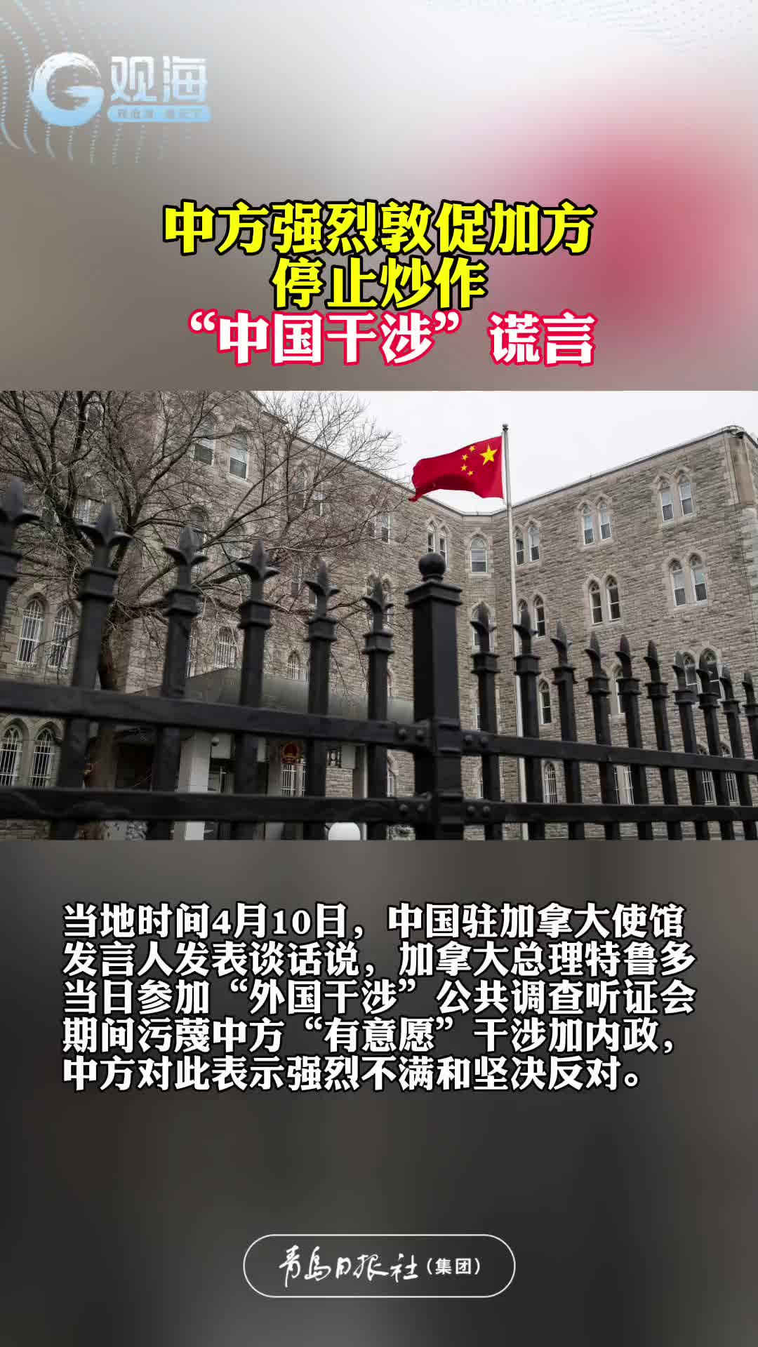 中方强烈敦促加方停止炒作“中国干涉”谎言