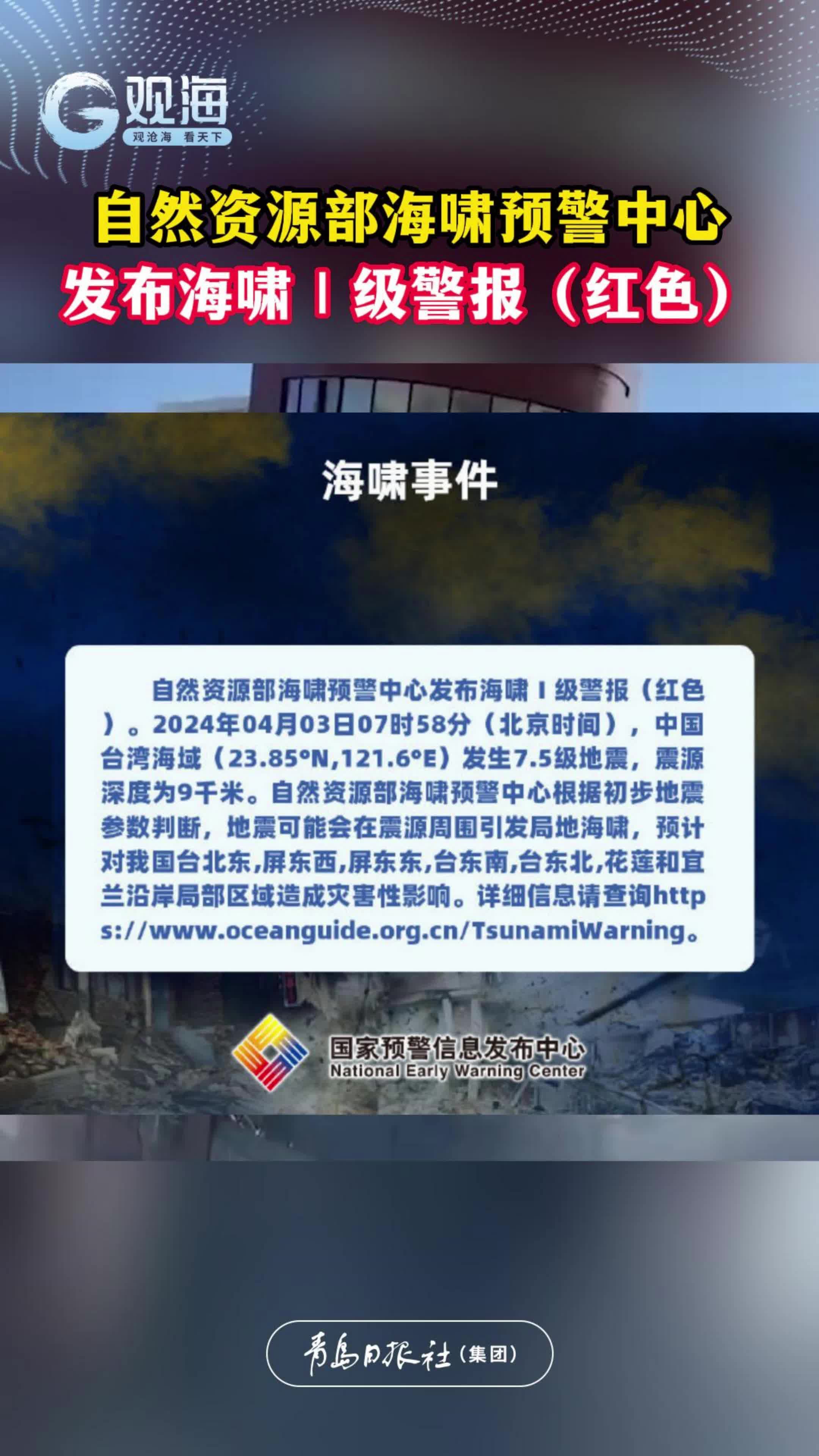 自然资源部海啸预警中心发布海啸Ⅰ级警报（红色）