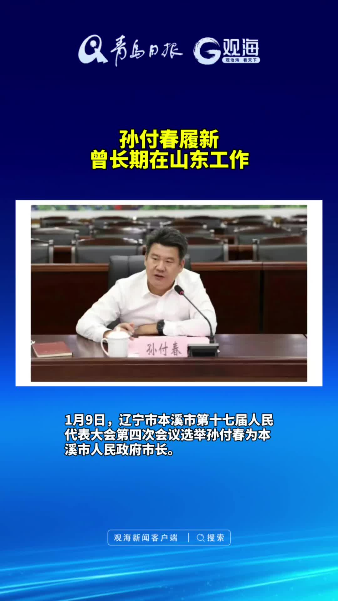 孙付春履新，曾长期在山东工作