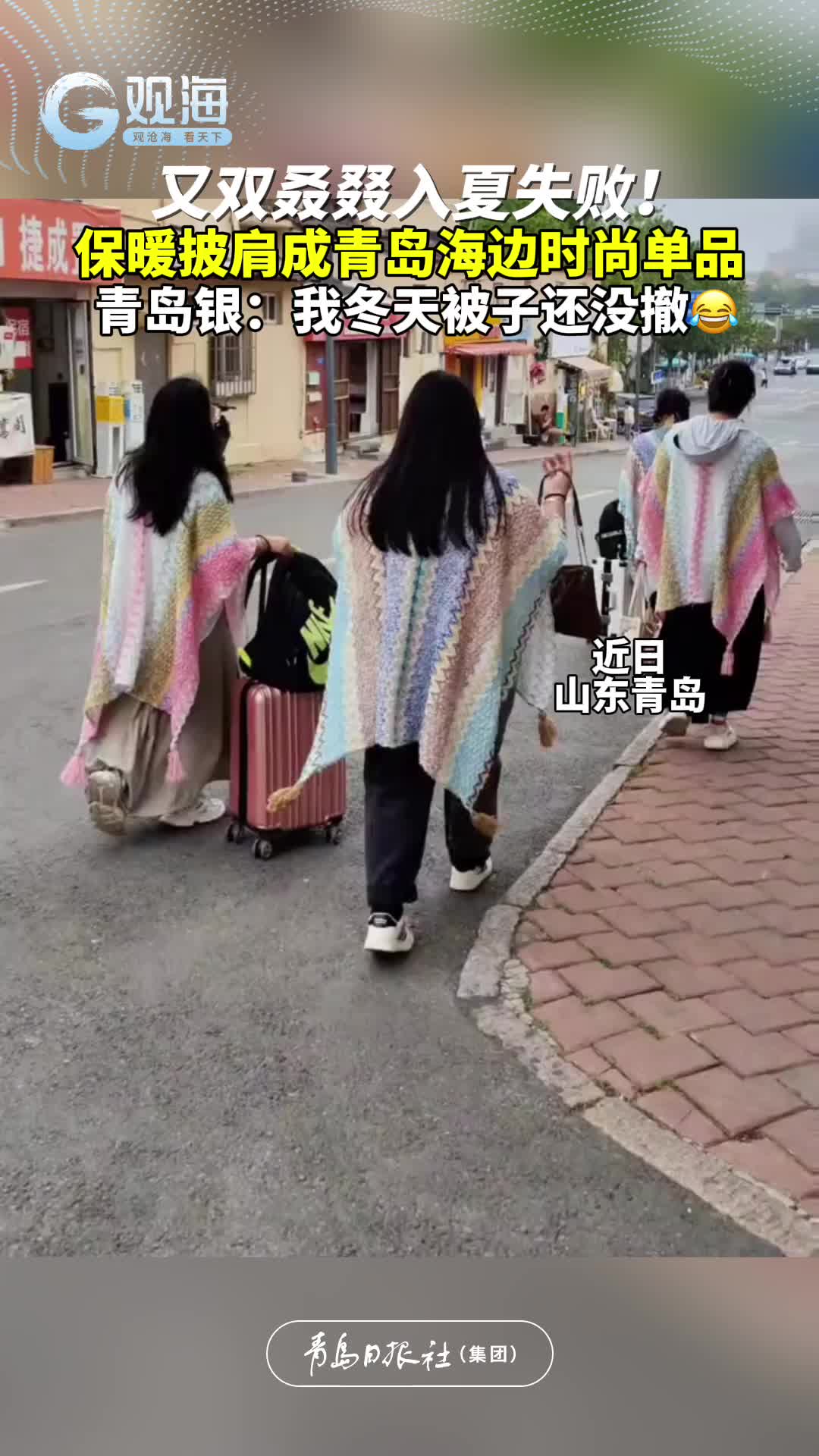 又双叒叕入夏失败！保暖披肩成青岛海边时尚单品