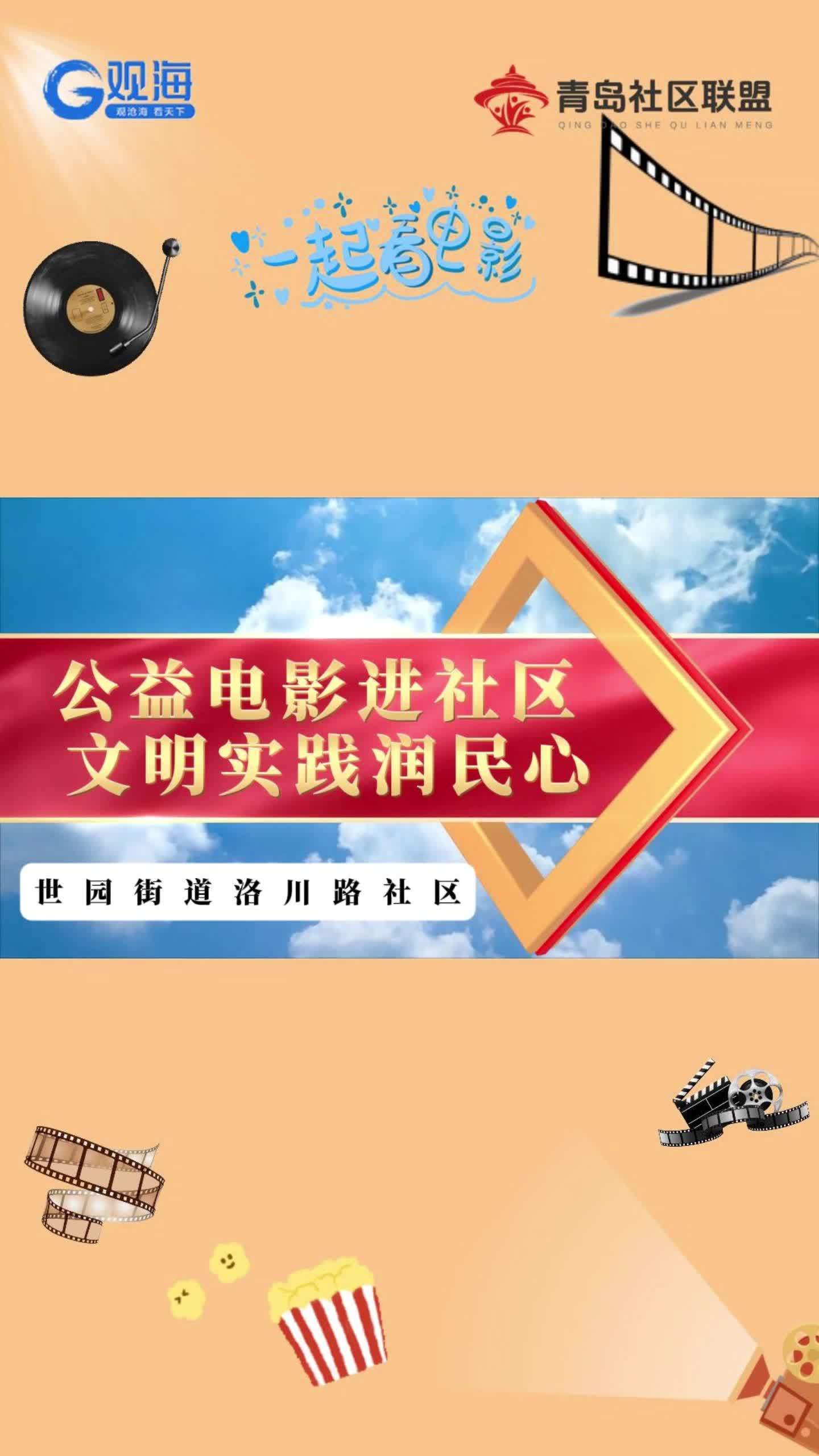 公益電影進社區 文明實踐潤民心 丨 洛川路社區開展公益活動
