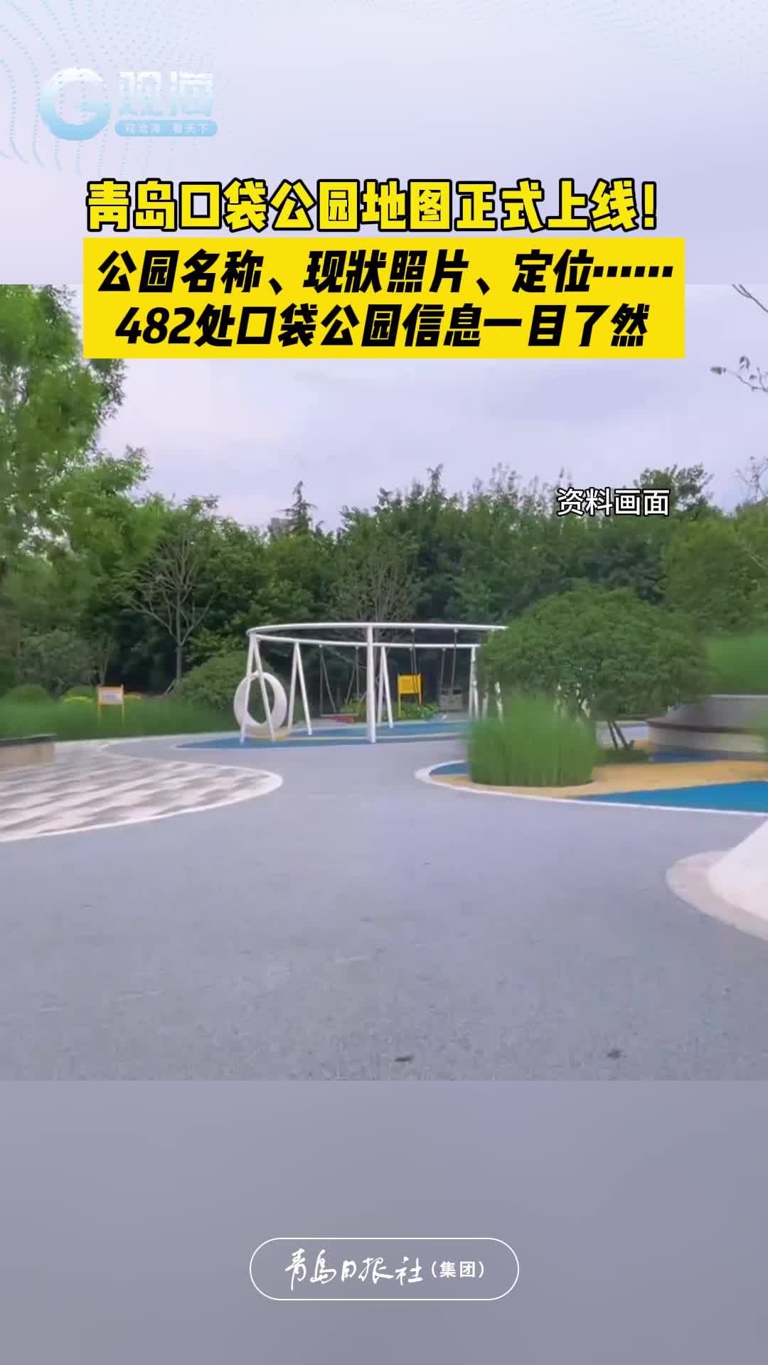 青岛口袋公园地图正式上线！公园名称、现状照片、定位……482处口袋公园信息一目了然