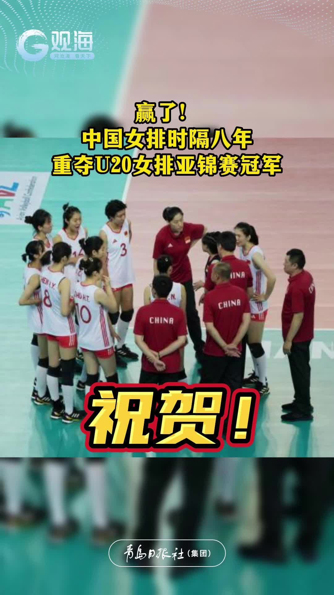 赢了！中国女排时隔八年重夺U20女排亚锦赛冠军
