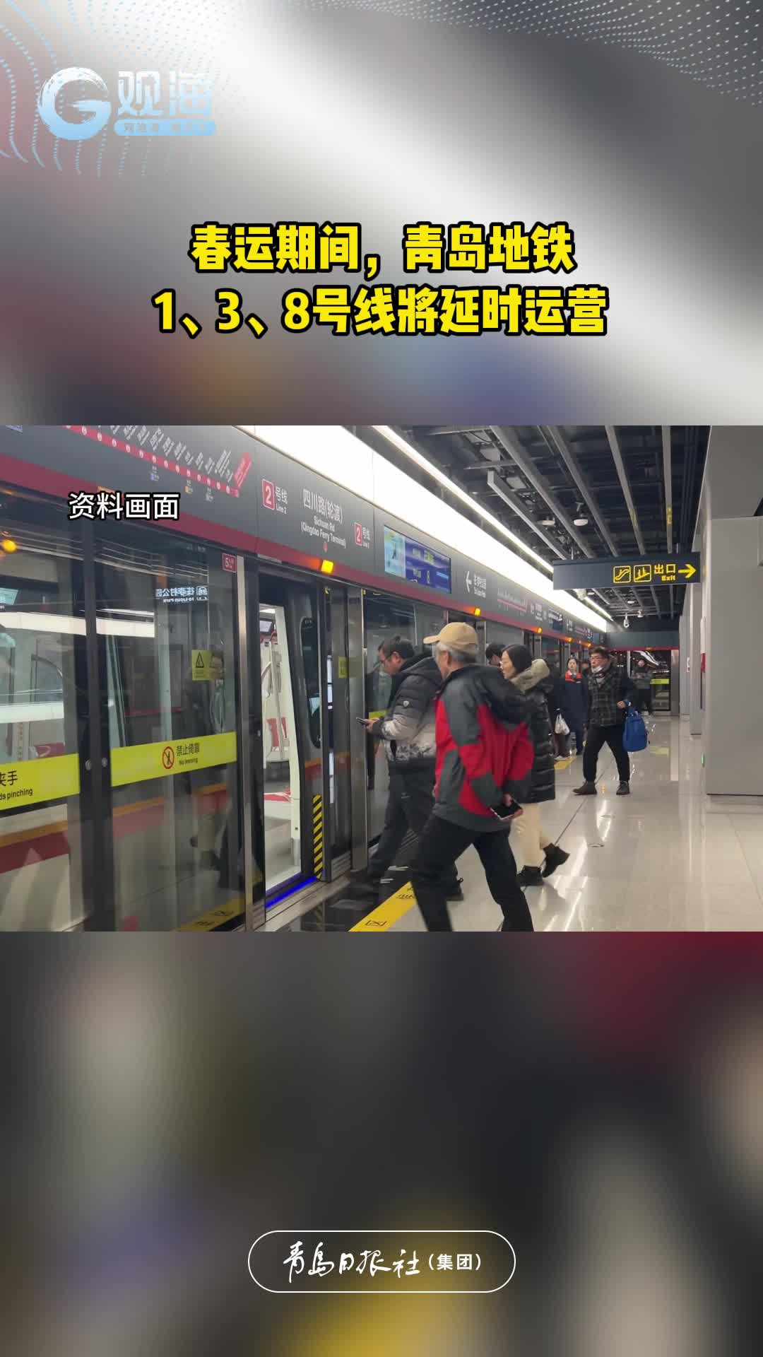 春运期间，青岛地铁1、3、8号线将延时运营