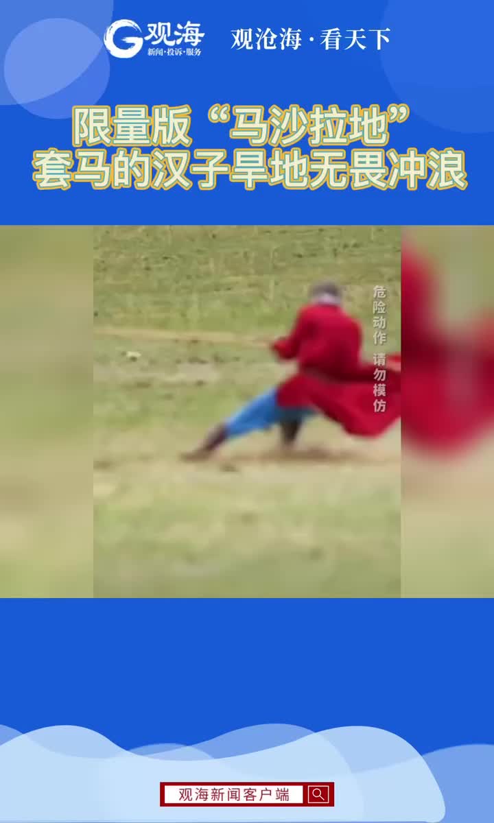 限量版“马沙拉地”，套马的汉子旱地无畏冲浪