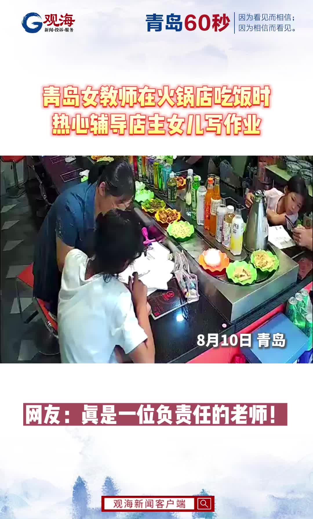 太暖心！青岛一女教师吃火锅时热心辅导店主女儿