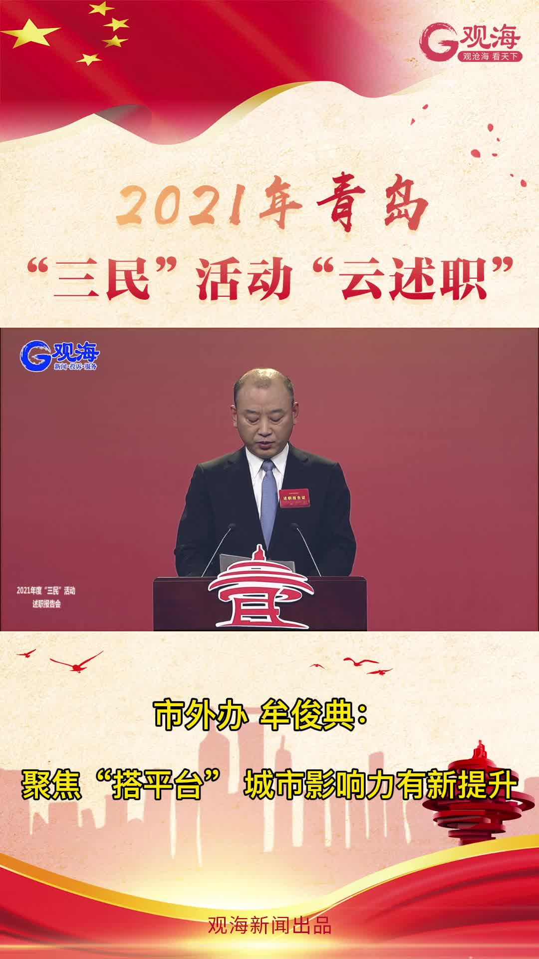 青岛市外办主任牟俊典：聚焦“搭平台”，城市影响力有新提升