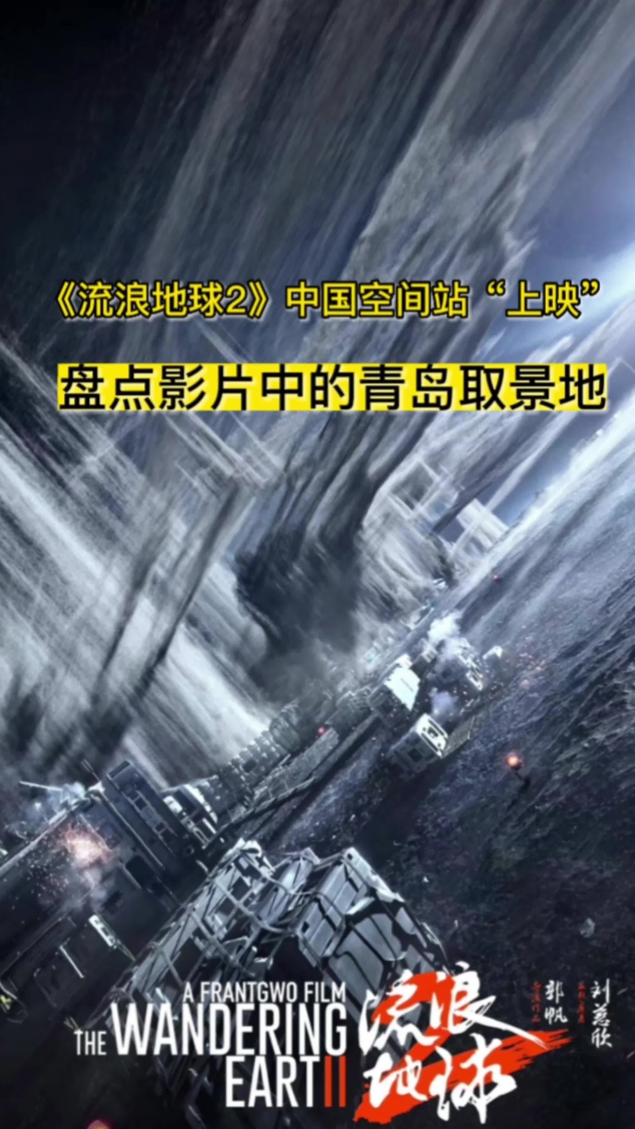 《流浪地球2》中国空间站“上映”，盘点影片中的青岛取景地