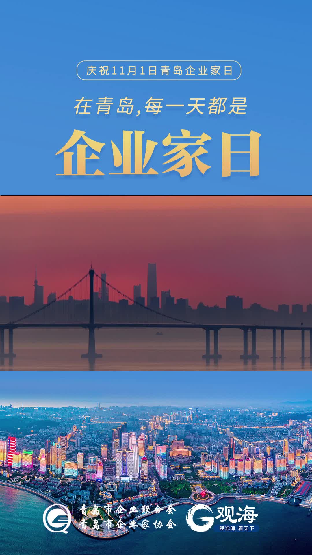 2022“青岛企业家日”：致敬企业家精神