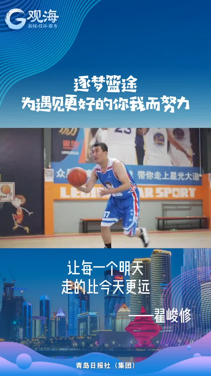 篮球精神给他力量
