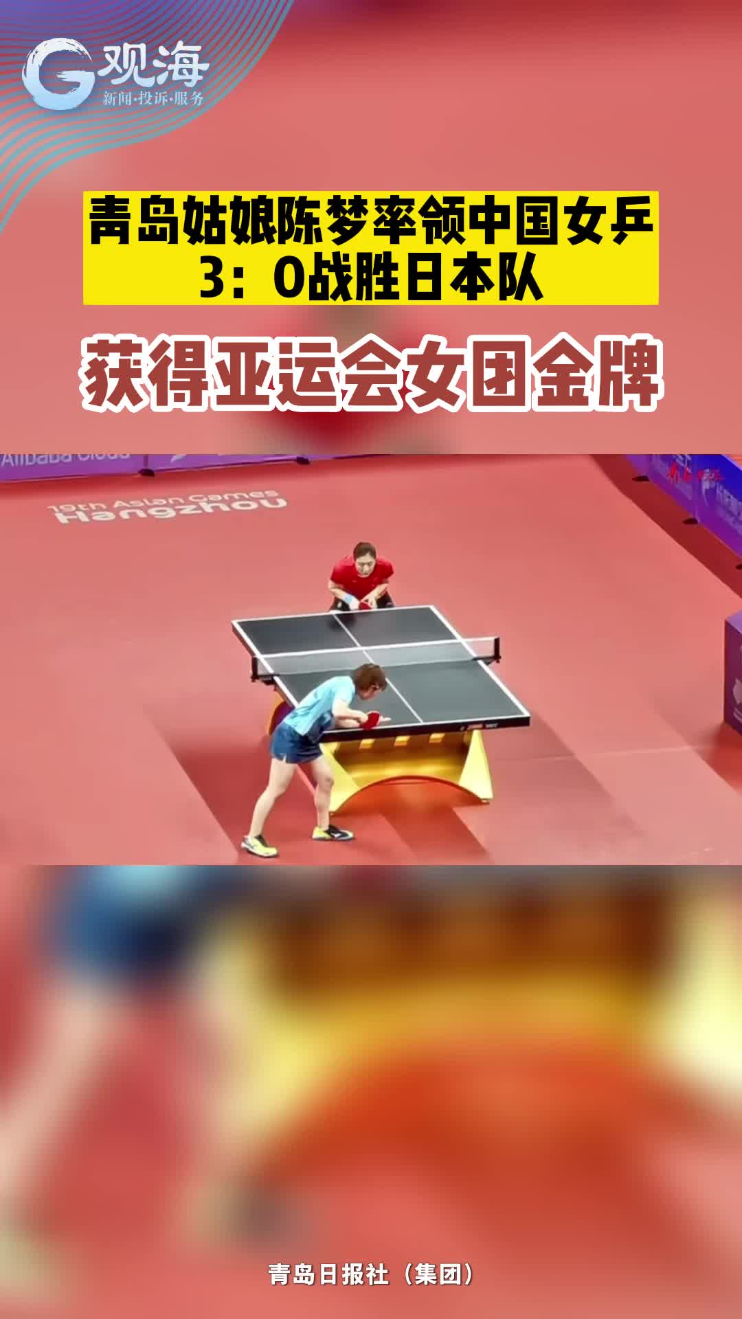 青岛姑娘陈梦率领中国女乒3：0战胜日本队，获得亚运会女团金牌