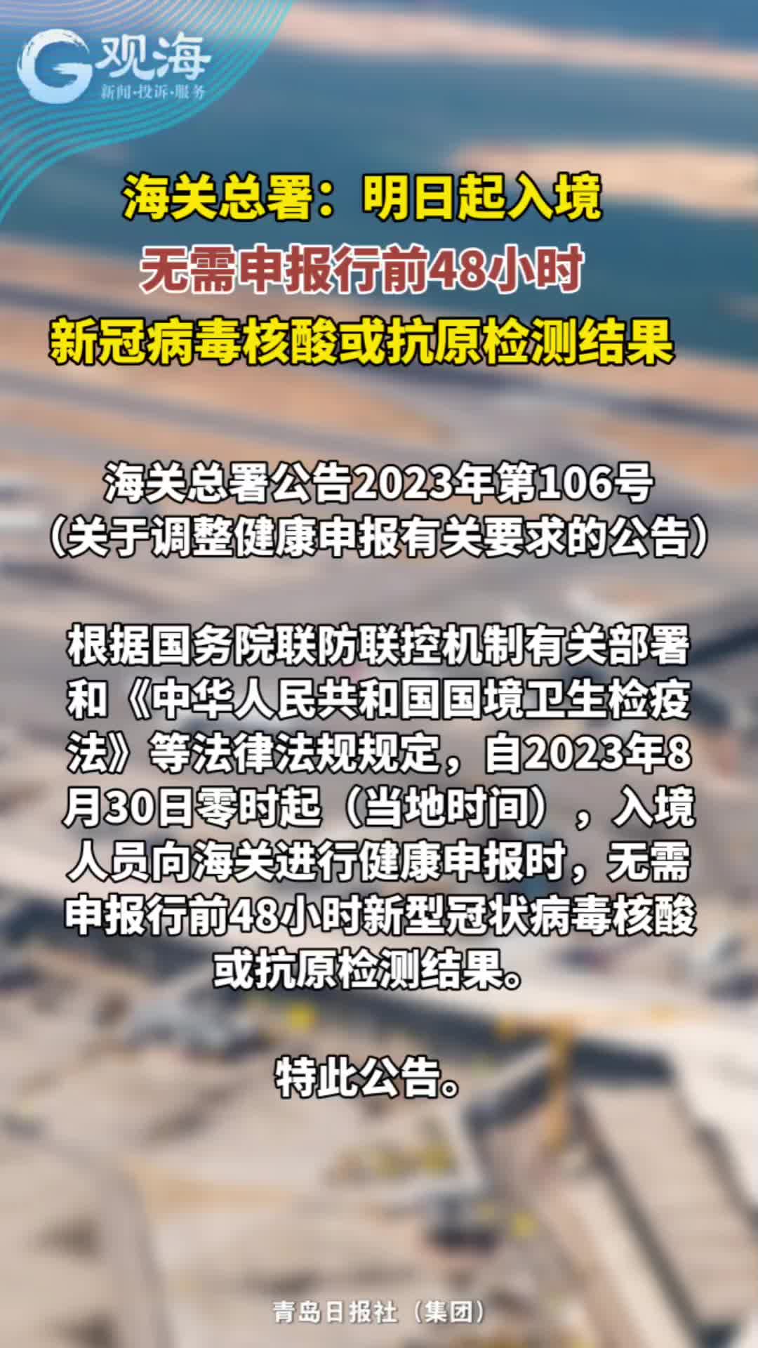 海关总署：明日起入境无需申报行前48小时新冠病毒核酸或抗原检测结果